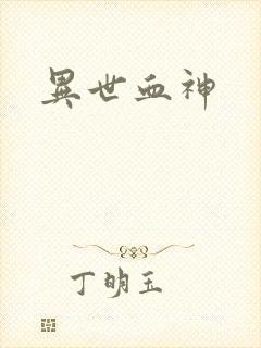 异世血神