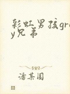 彩虹男孩gray兄弟