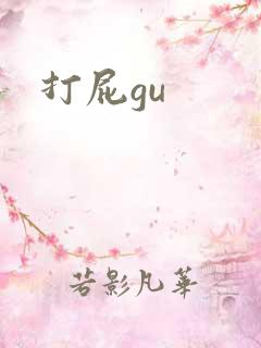 打屁gu