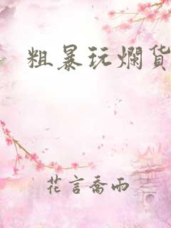 粗暴玩烂货调教