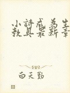 小诗成为生物课教具最新章节