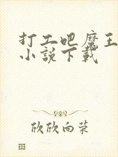 打工吧魔王大人小说下载