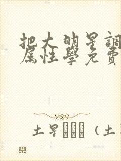 把大明星调成专属性学免费阅读