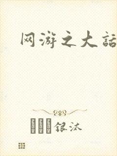 网游之大话永恒