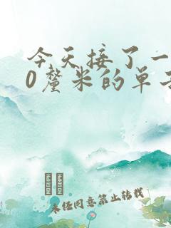 今天接了一个30厘米的单子