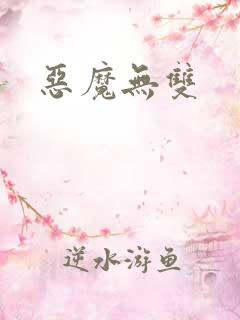 恶魔无双