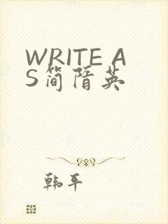WRITE AS简隋英