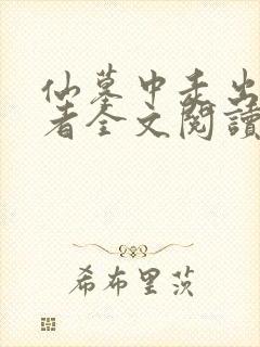 仙墓中走出的强者全文阅读