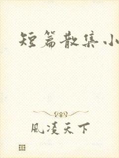 短篇散集小黄说