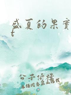 盛夏的果实txt