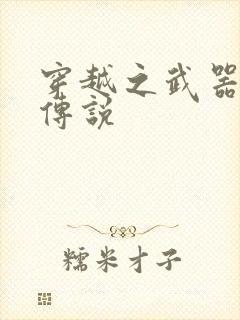 穿越之武器种族传说