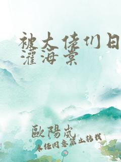 被大佬们日夜浇灌海棠