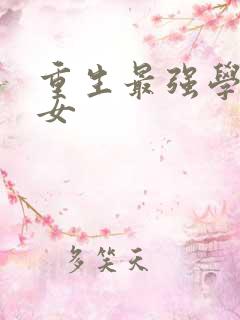 重生最强学霸商女