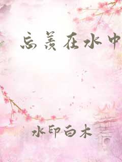 忘羡在水中做