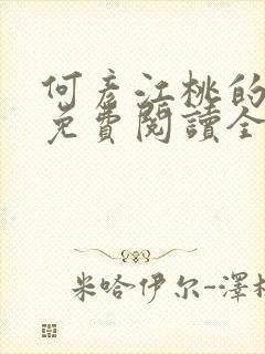 何彦江桃的小说免费阅读全文