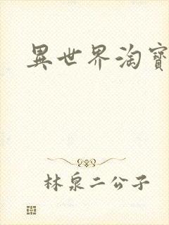 异世界淘宝女王