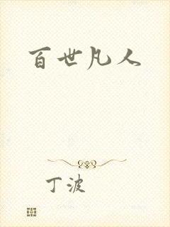 百世凡人