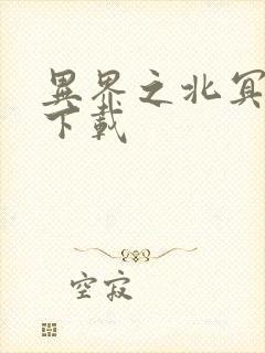 异界之北冥神功下载