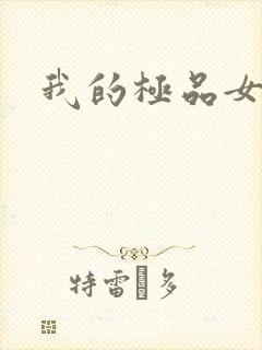 我的极品女友们