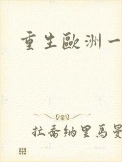 重生欧洲一小国