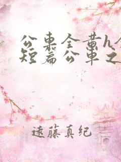 公车全黄h全肉短篇公车之狼