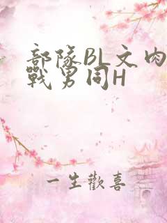 部队BL文肉野战男同H