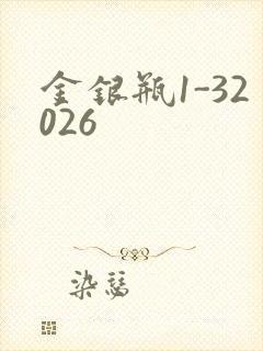 金银瓶1-32026