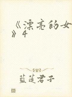 《漂亮的女邻居》4