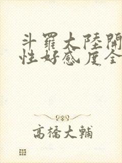 斗罗大陆开局女性好感度全满