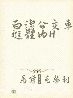 白洁公交车被挺进体内H