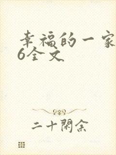 幸福的一家1-6全文
