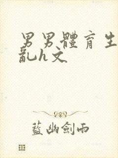 男男体育生的欲乱h文