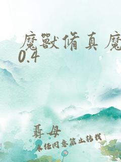 魔兽修真魔极传0.4