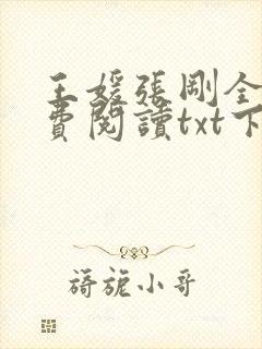 王媛张刚全文免费阅读txt下载
