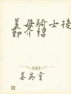 美母骑士后续章节介绍