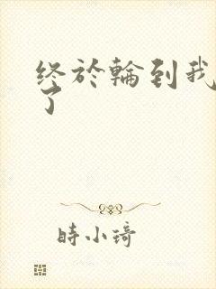 终于轮到我上马了