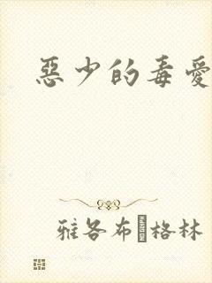 恶少的毒爱