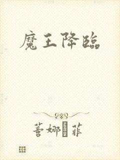魔王降临