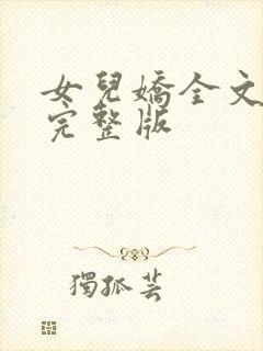 女儿娇全文免费完整版