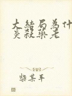 大结局为什么萧炎杀药老