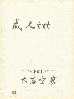 成人txt