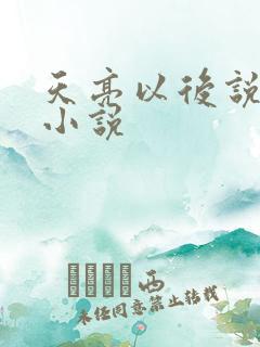 天亮以后说分手小说