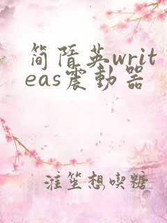 简隋英writeas震动器