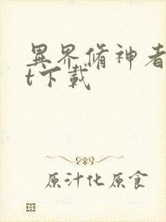 异界修神者txt下载