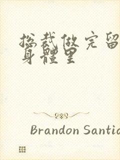 总裁做完留在她身体里