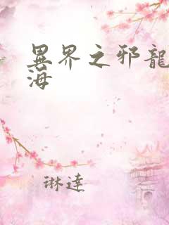 异界之邪龙游香海