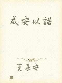 成安以诺