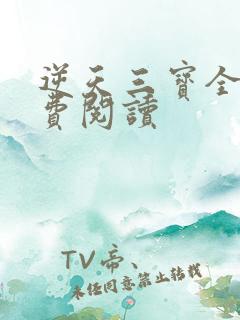 逆天三宝全文免费阅读