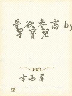 爱欲参商 by 星宝儿