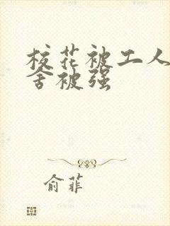 校花被工人在宿舍被强